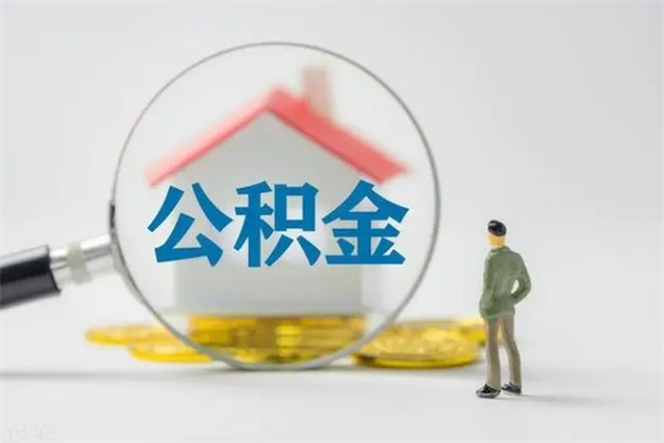 吉安在职人员怎么提取公积金（在职如何提取住房公积金）